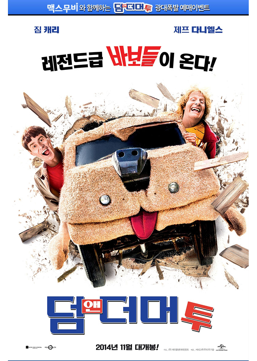 덤앤더머 2 영화 홍보페이지