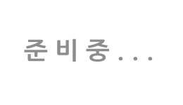 준비중 이미지