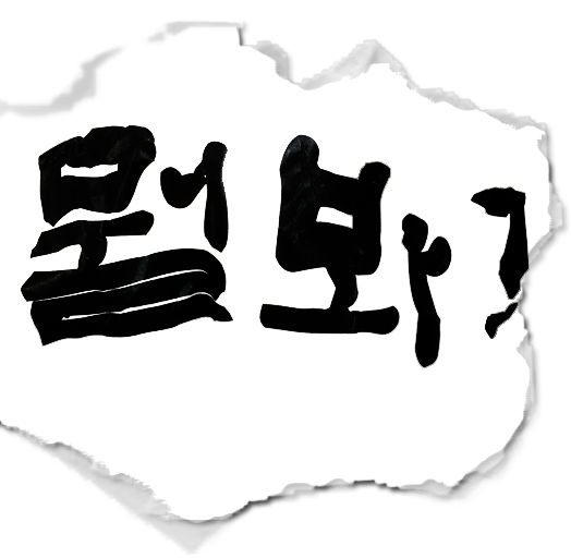 뭘봐