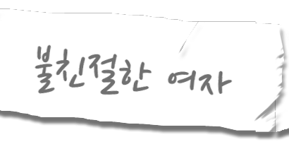 불친절한 여자