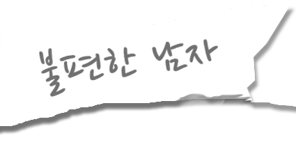 불편한 남자