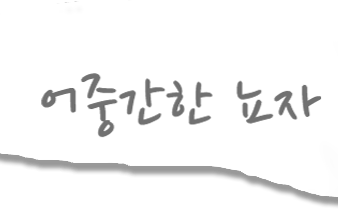 어중간한 뇨자